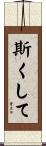 斯くして Scroll