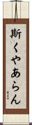 斯くやあらん Scroll