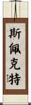 Spector Scroll