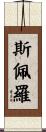 斯佩羅 Scroll