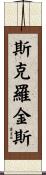 Scroggins Scroll