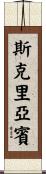 斯克里亞賓 Scroll