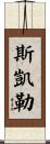 Skylar Scroll