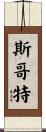 斯哥特 Scroll