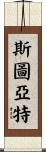 Stuart Scroll