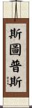 Stoops Scroll
