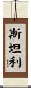 斯坦利 Scroll