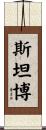 Stambaugh Scroll