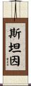 斯坦因 Scroll