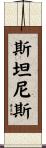 Stanislaus Scroll