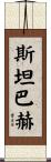 Steinbach Scroll