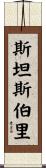 Stansbury Scroll