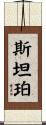 Stamper Scroll