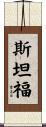 斯坦福 Scroll