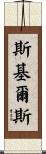 Skiles Scroll