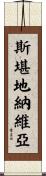 斯堪地納維亞 Scroll