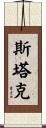 Starke Scroll