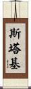 Starkey Scroll