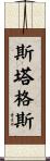 Staggs Scroll