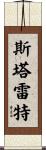 Starrett Scroll