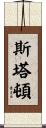 Staton Scroll