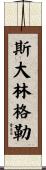 斯大林格勒 Scroll