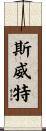Sweatt Scroll