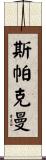Sparkman Scroll