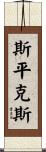 Spinks Scroll