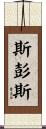 Spence Scroll