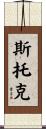 Stoker Scroll