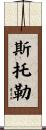 Stoller Scroll