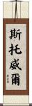 Stowell Scroll