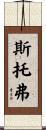 Stover Scroll