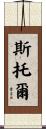 Stoll Scroll