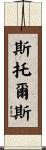 Stowers Scroll
