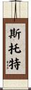 Stout Scroll