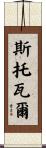 Stovall Scroll