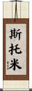 Stormie Scroll