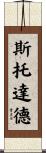 Stoddard Scroll
