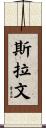 Slavin Scroll