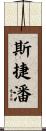 斯捷潘 Scroll