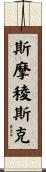 斯摩稜斯克 Scroll