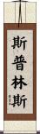 Springs Scroll