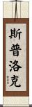 Spurlock Scroll