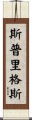Spriggs Scroll