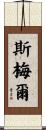 Smail Scroll