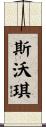 斯沃琪 Scroll