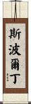 Spaulding Scroll