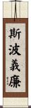 斯波義廉 Scroll